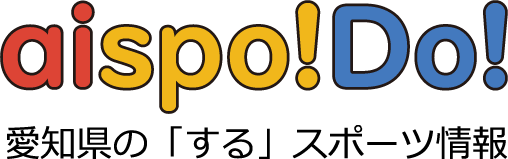 aispo!Do!愛知県の「する」スポーツ情報